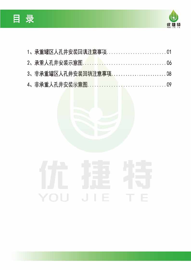 優(yōu)捷特人孔井回填施工說(shuō)明V2.1_頁(yè)面_02.jpg